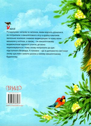 Будиночок, що пахне евкаліптом — Тетяна Горицвіт, фото 5