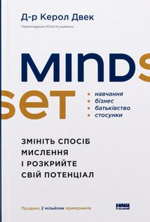 Mindset. Змініть спосіб мислення і розкрийте свій потенціал. Зображення №1