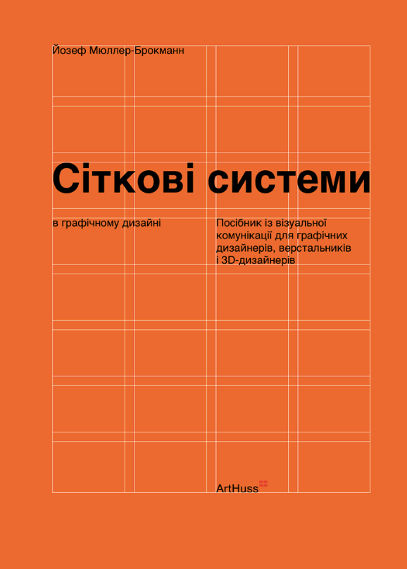 Обкладинка Сіткові системи в графічному дизайні
