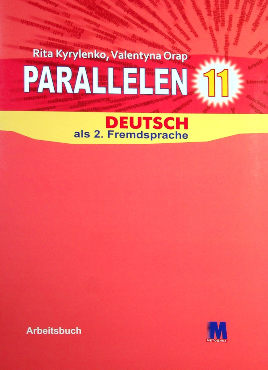 Parallelen 11. Робочий зошит для 11-го класу ЗНЗ