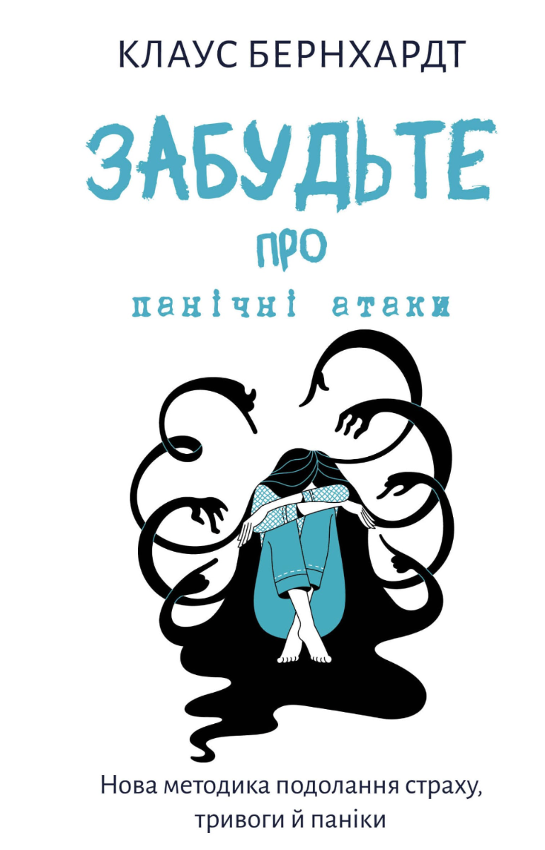 Обкладинка Забудьте про панічні атаки. Нова методика подолання страху, тривоги й паніки