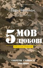 5 мов любові. Військове видання. Секрети стійкості кохання