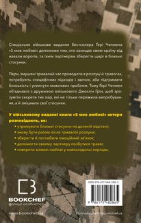 5 мов любові. Військове видання. Секрети стійкості кохання. Image №2