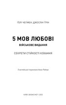 5 мов любові. Військове видання. Секрети стійкості кохання. Image №3