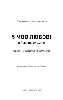 5 мов любові. Військове видання. Секрети стійкості кохання. Image №3