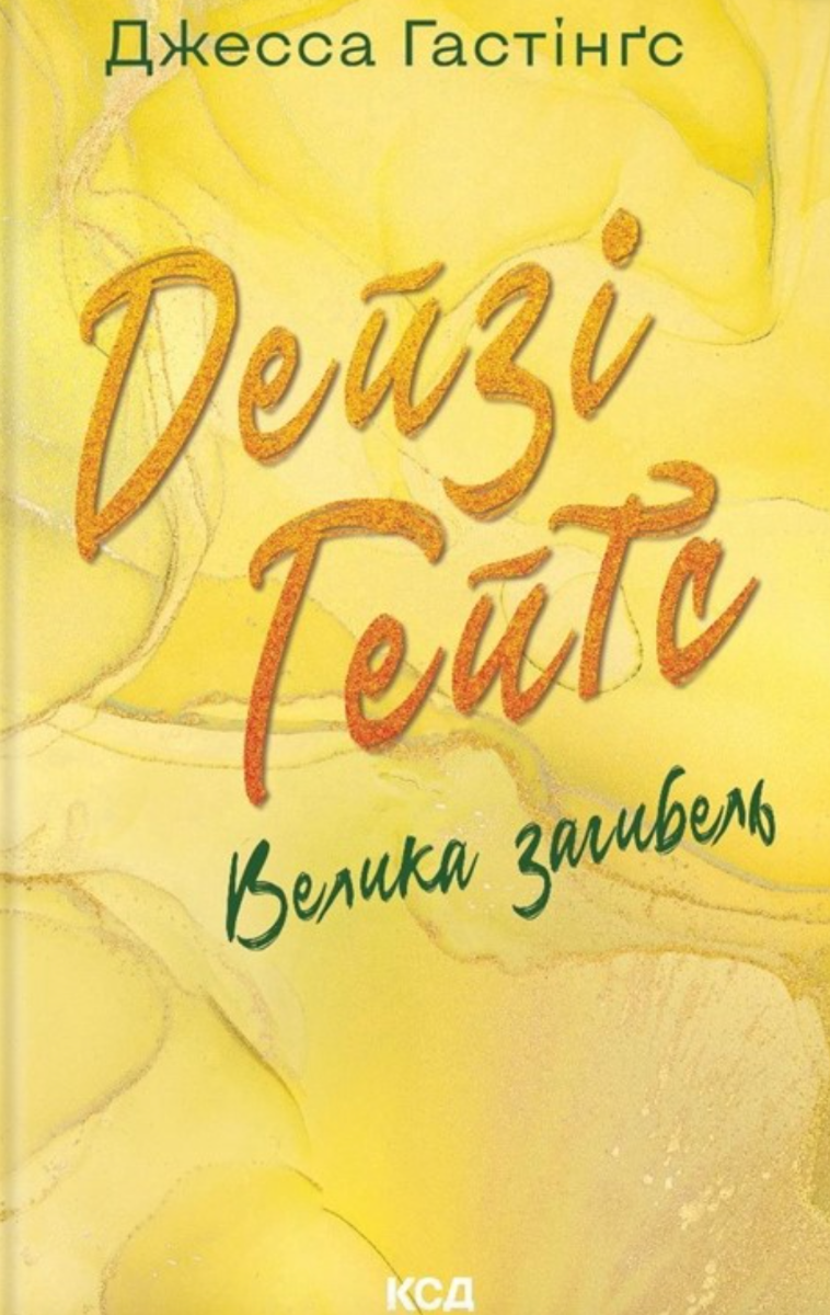 Обкладинка Дейзі Гейтс. Велика загибель. Книга 4