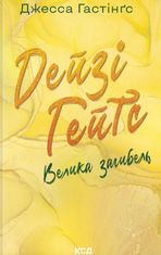 Дейзі Гейтс. Велика загибель. Книга 4