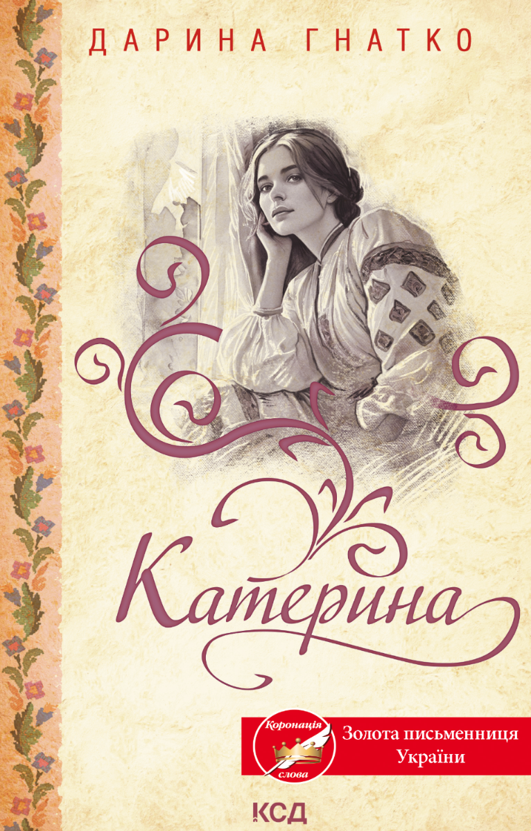 Обкладинка видання Катерина