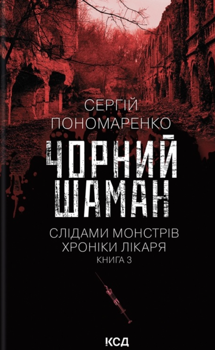 Обкладинка Чорний шаман. Слідами монстрів. Хроніки лікаря. Книга 3