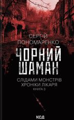 Чорний шаман. Слідами монстрів. Хроніки лікаря. Книга 3
