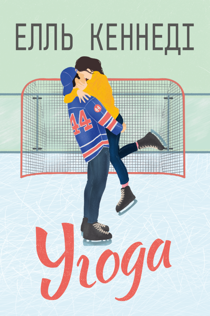 Обкладинка Поза кампусом. Угода. Книга 1