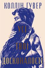 Безнадійний. Усі твої досконалості. Книга 3