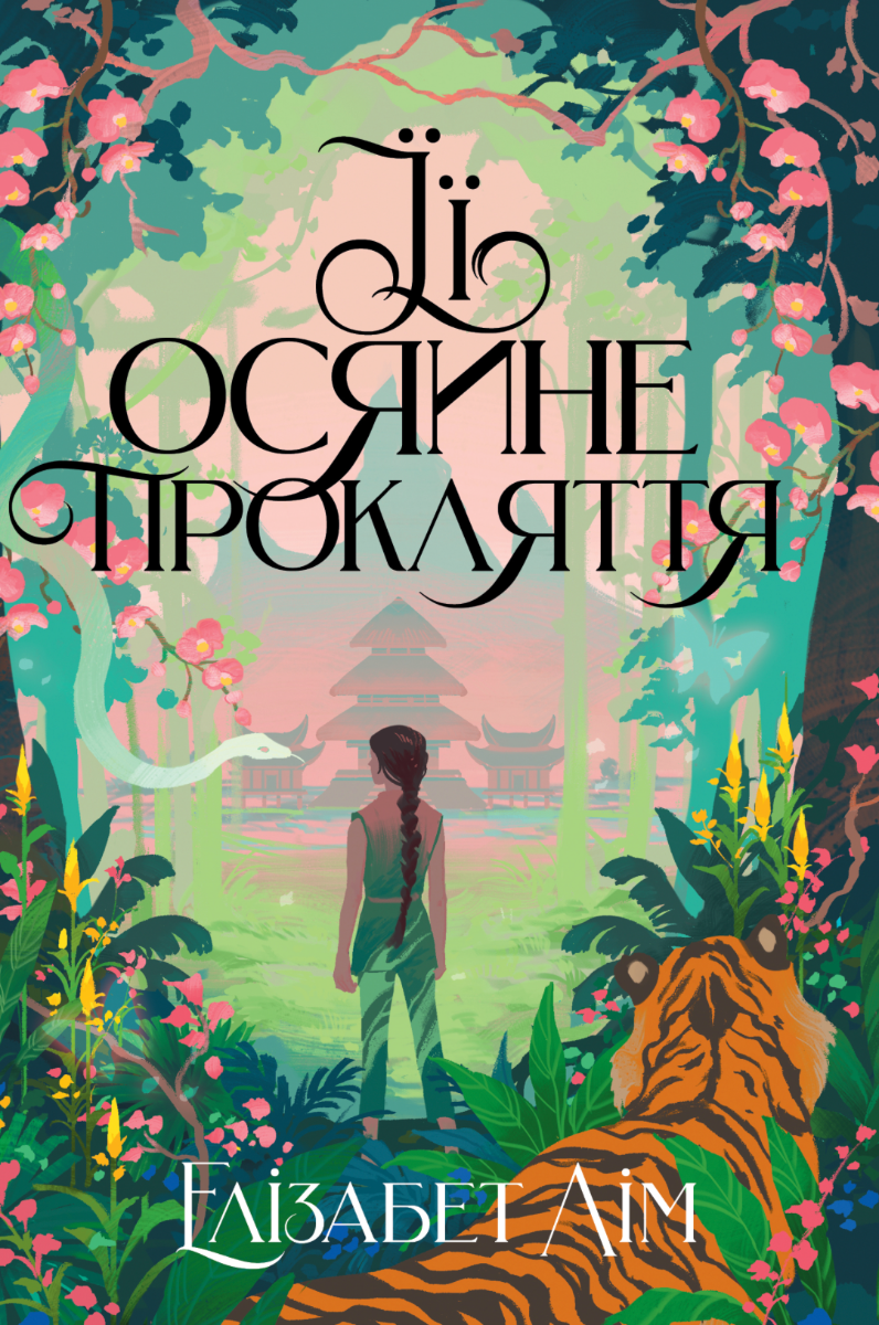 Обкладинка Шість багряних журавлів. Її осяйне прокляття