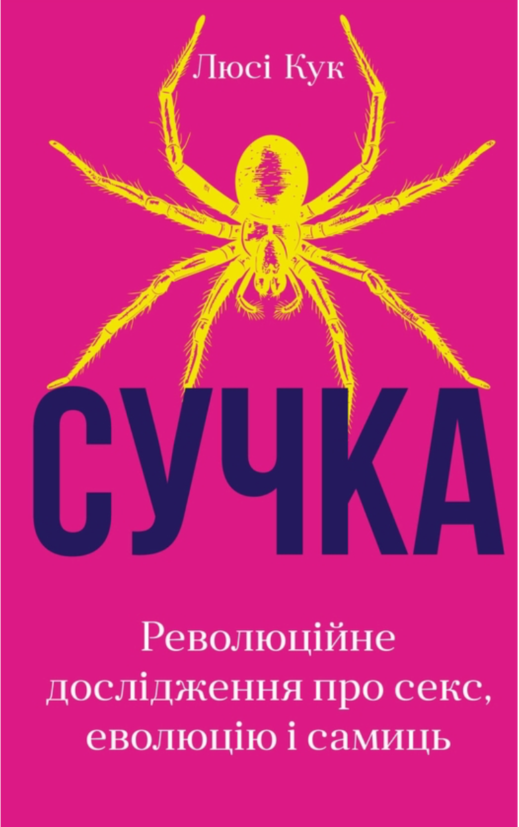 Обкладинка видання Сучка. Революційне дослідження про секс, еволюцію і самиць