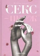 Секс - це ок. Image №1