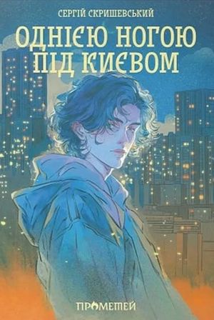 Однією ногою під Києвом — фото 4