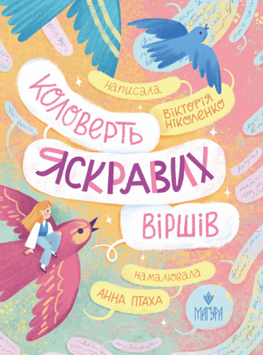 Обкладинка Коловерть яскравих віршів