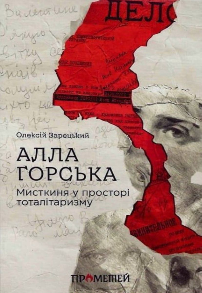 Алла Горська. Мисткиня у просторі тоталітаризму