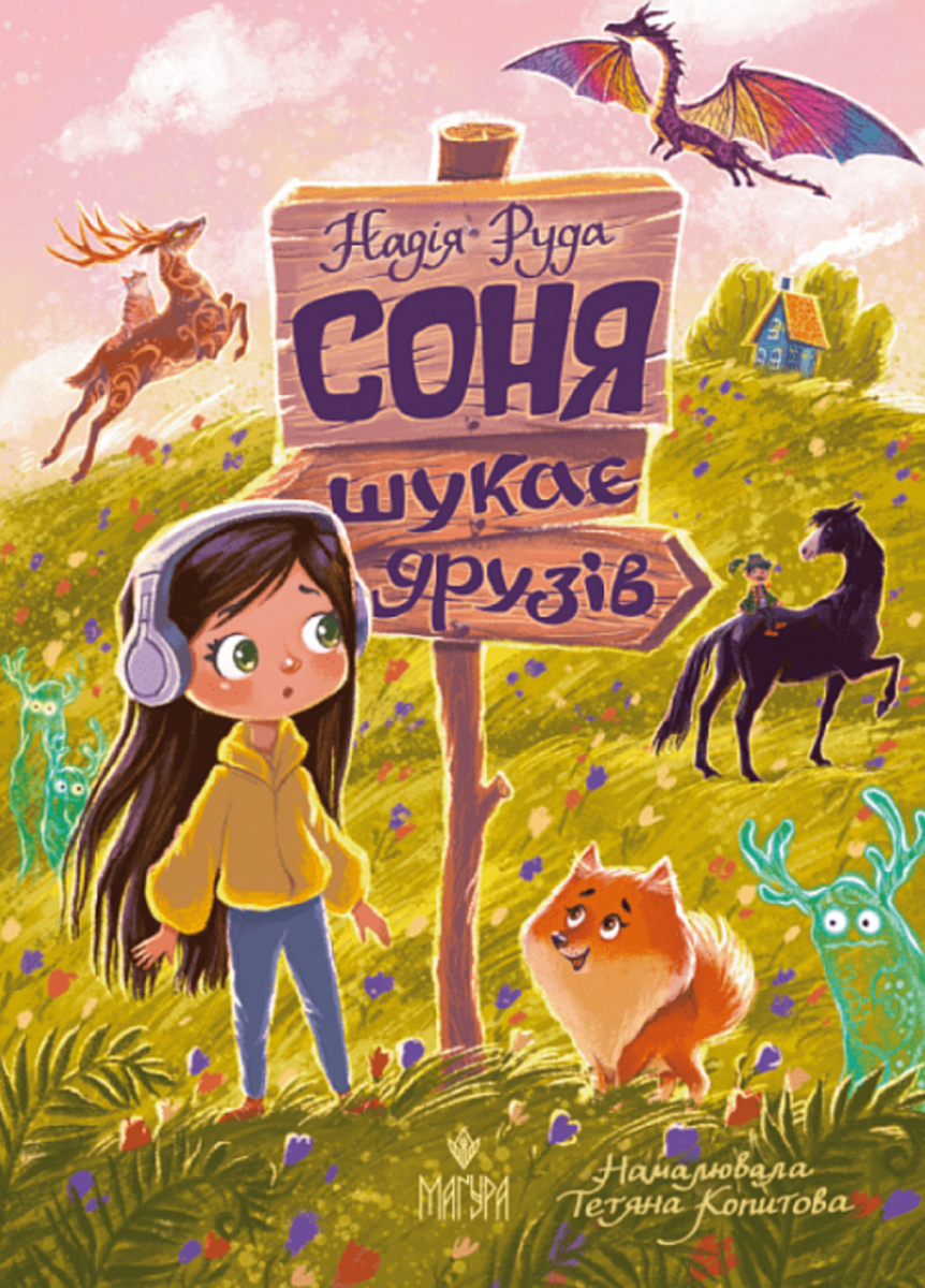 Соня шукає друзів