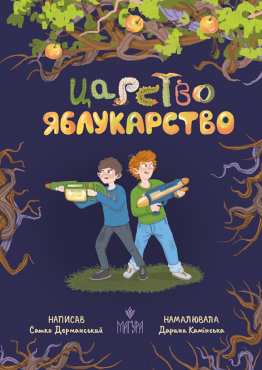 Обкладинка Царство Яблукарство