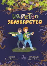 Царство Яблукарство