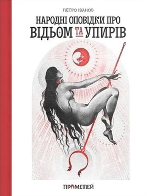 Народні оповідки про відьом та упирів — Петро Іванов, фото 4