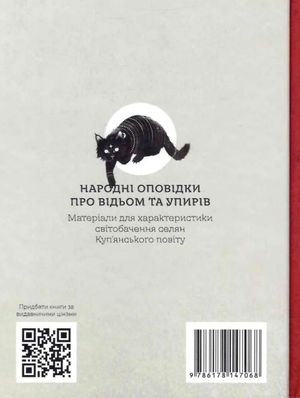Народні оповідки про відьом та упирів — Петро Іванов, фото 5