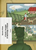 Старе гніздо й молоді птахи
