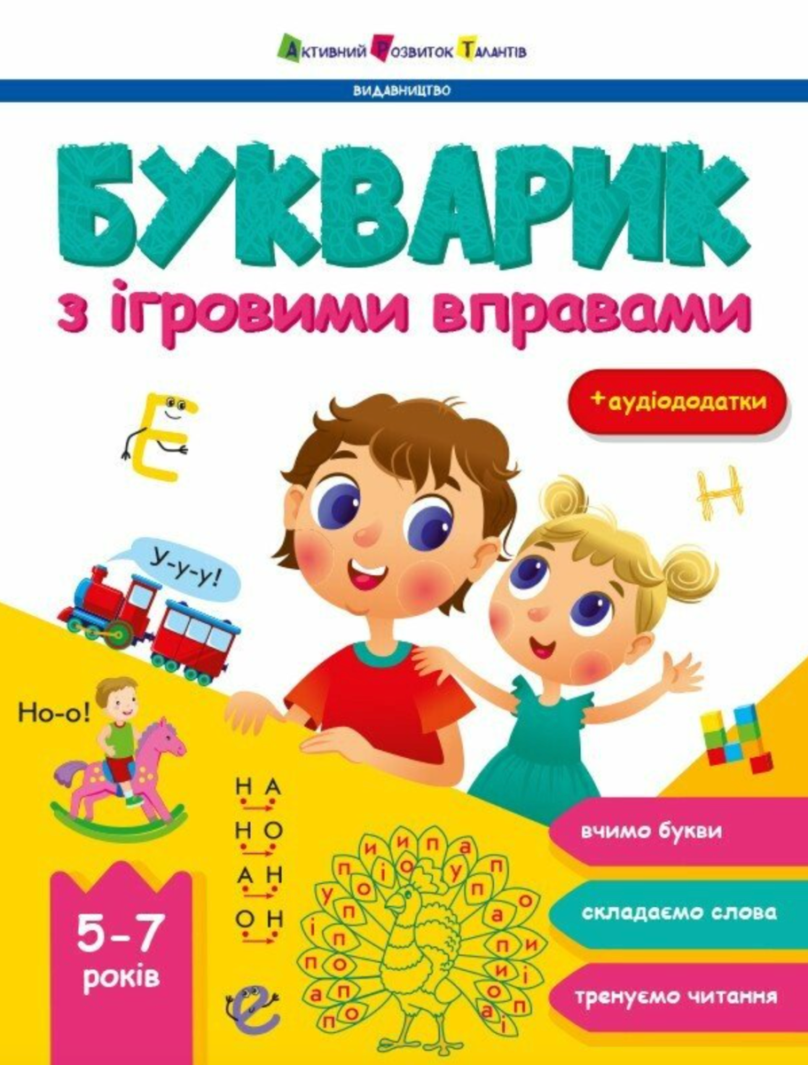 Обкладинка Букварик з ігровими вправами