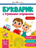 Букварик з ігровими вправами