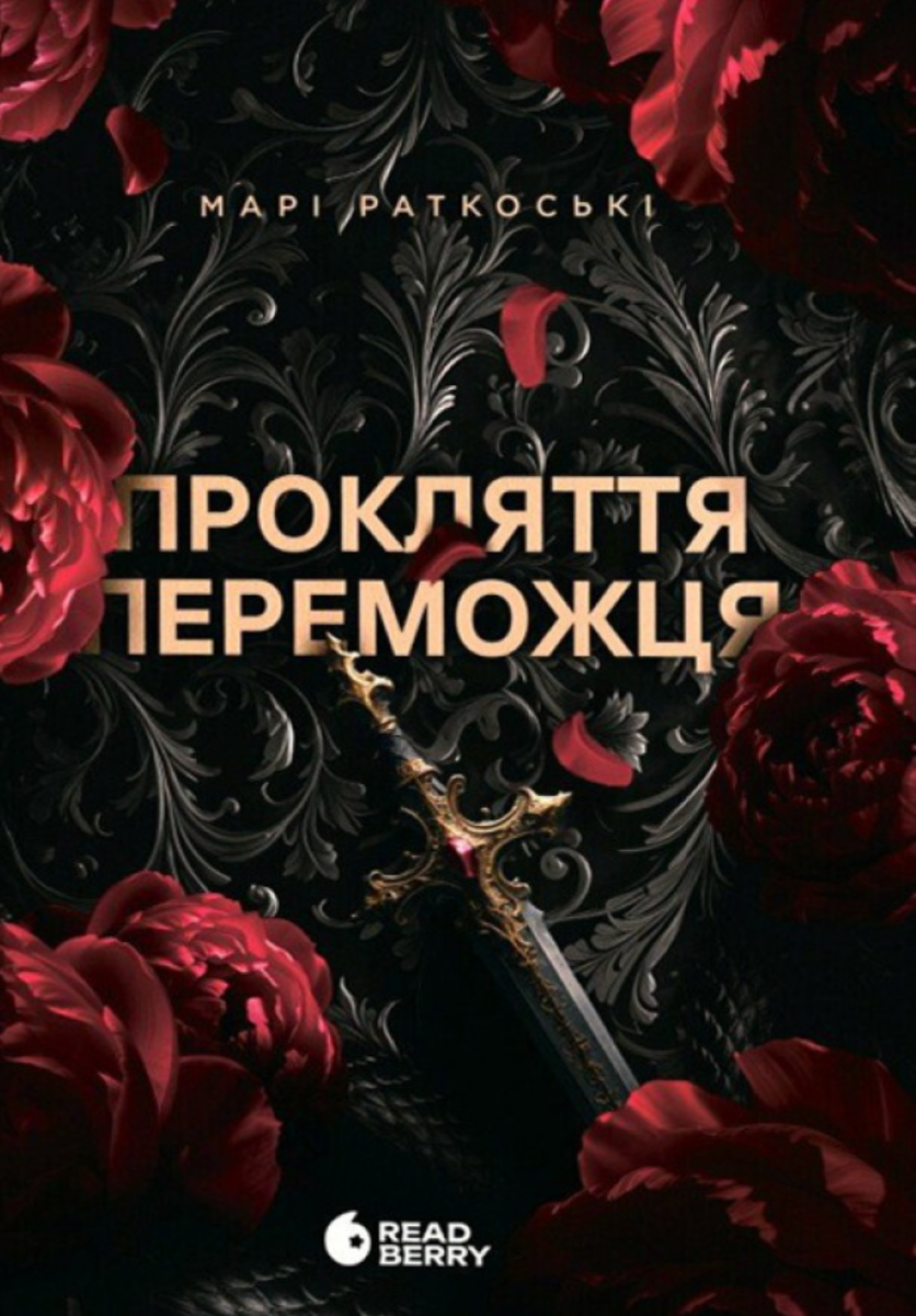 Обкладинка Прокляття переможця. Книга 1