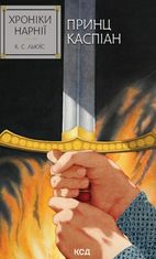 Хроніки Нарнії. Принц Каспіан. Книга 4