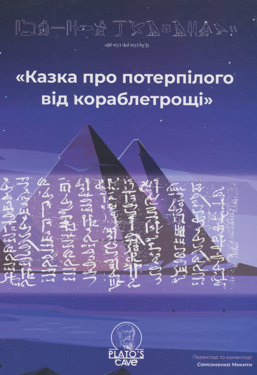 Казка про потерпілого від кораблетрощі