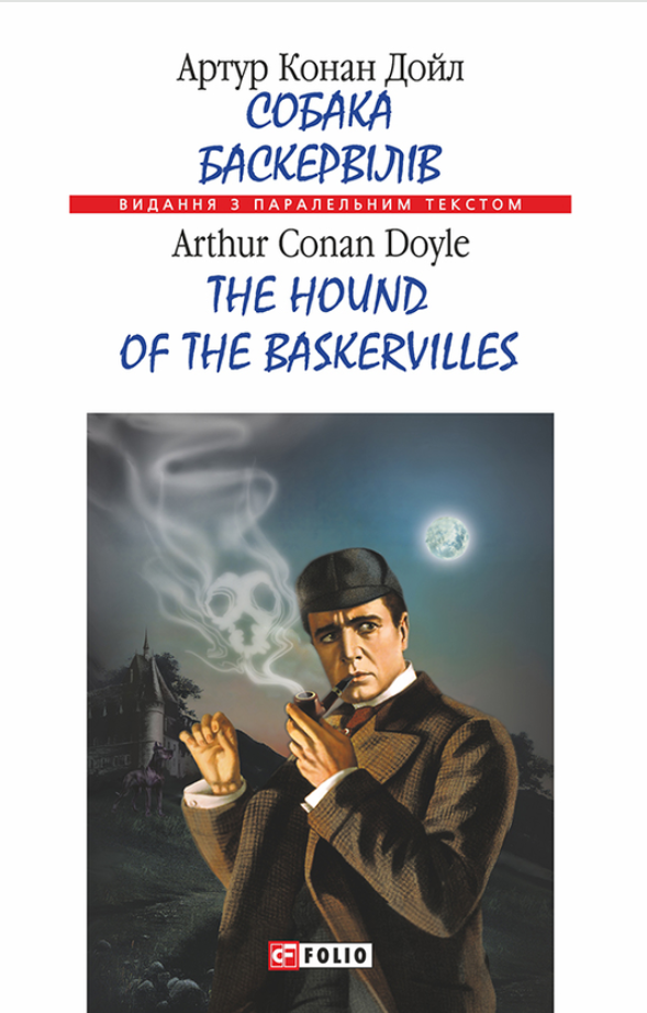 Обкладинка Собака Баскервілів/ The Hound of the Baskervilles