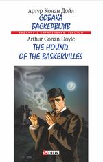 Собака Баскервілів. The Hound of the Baskervilles. Білінгва