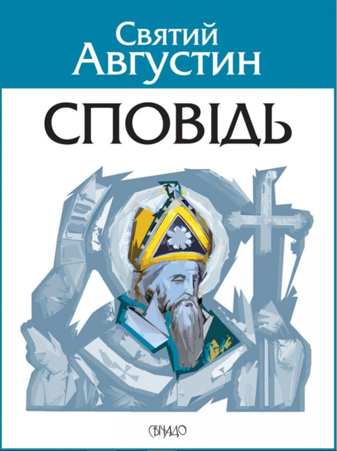 Сповідь (Електронна книга)