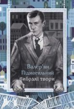 Валерʼян Підмогильний. Вибрані твори