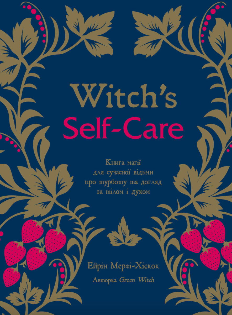 Обкладинка Witch's Self-Care. Книга магії для сучасної відьми про турботу та догляд за тілом і духом