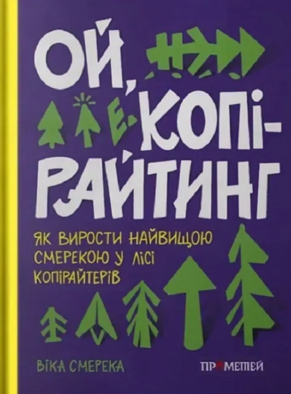 Обкладинка Ой, копірайтинг! Як вирости найбільшою смерекою у лісі копірайтерів