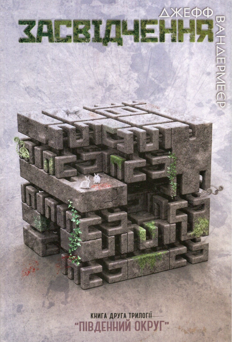 Південний округ. Засвідчення. Книга 2