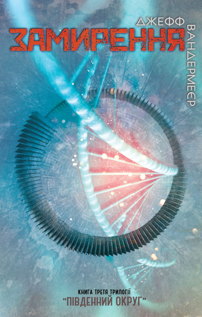 Південний округ. Замирення. Книга 3