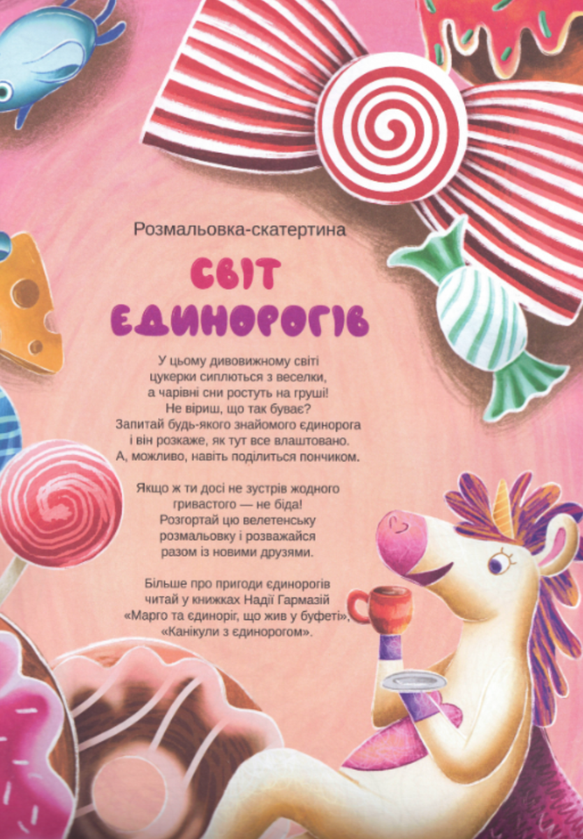 Розмальовка-скатертина "Світ єдинорогів"