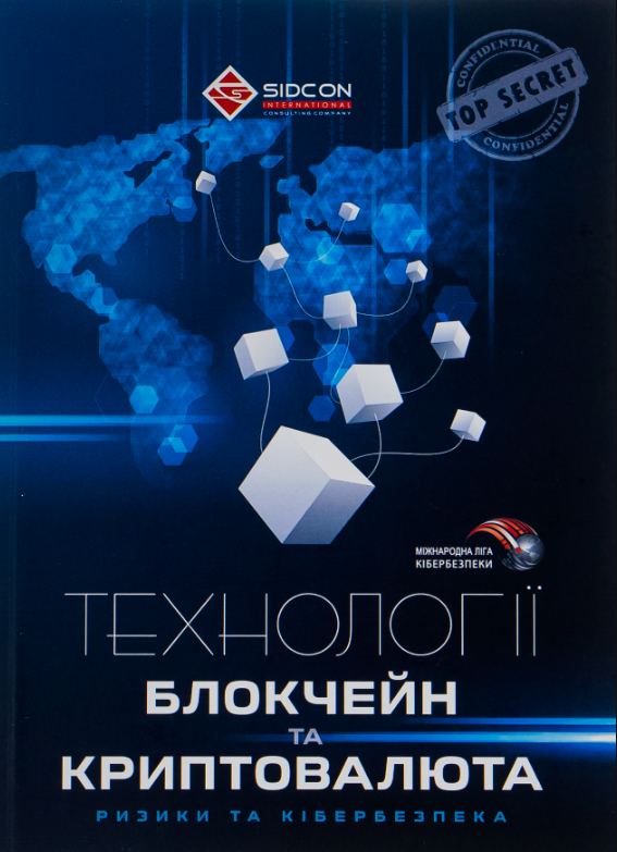 Обкладинка видання Технології блокчейн та криптовалюта: ризики та кібербезпека