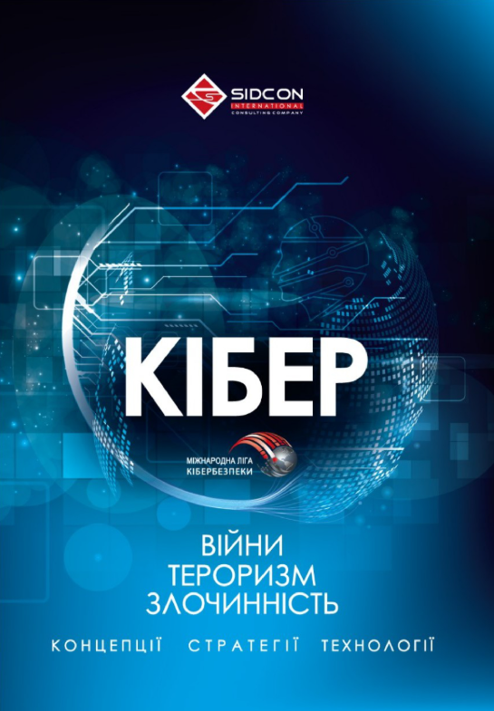 Кібервійни, кібертероризм, кіберзлочинність (концепції,...
