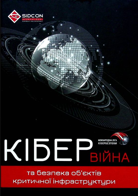 Кібервійна та безпека об'єктів критичної інфраструктури