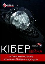 Кібервійна та безпека об'єктів критичної інфраструктури 