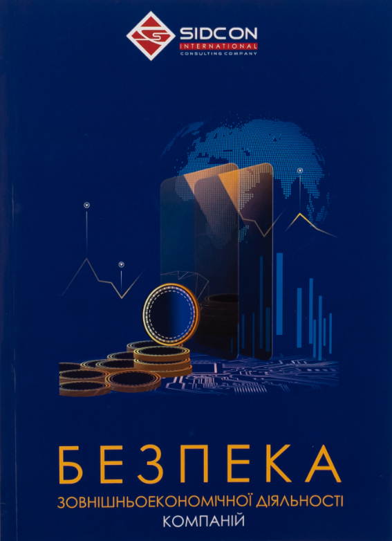 Обкладинка Безпека зовнішньоекономічної діяльності компаній
