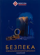 Безпека зовнішньоекономічної діяльності компаній 