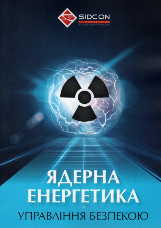 Ядерна енергетика та управління безпекою