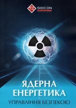 Ядерна енергетика та управління безпекою  
